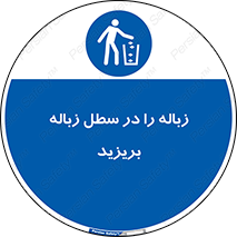 Clean , Litter , Bins , تمیز , نظافت , پاکیزه , مرتب , منظم , ظرف مخصوص , 