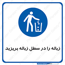 Clean , Litter , Bins , تمیز , نظافت , پاکیزه , مرتب , منظم , ظرف مخصوص , 