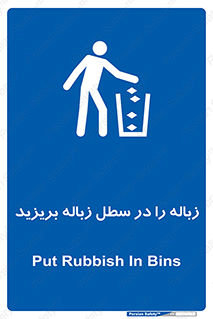 Clean , Litter , Bins , تمیز , نظافت , پاکیزه , مرتب , منظم , ظرف مخصوص , 