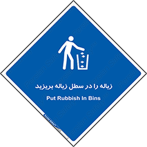 Clean , Litter , Bins , تمیز , نظافت , پاکیزه , مرتب , منظم , ظرف مخصوص , 