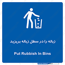 Clean , Litter , Bins , تمیز , نظافت , پاکیزه , مرتب , منظم , ظرف مخصوص , 