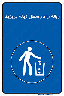 Clean , Litter , Bins , تمیز , نظافت , پاکیزه , مرتب , منظم , ظرف مخصوص , 