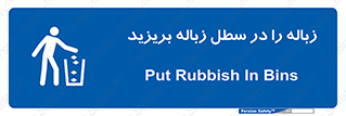 Clean , Litter , Bins , تمیز , نظافت , پاکیزه , مرتب , منظم , ظرف مخصوص , 