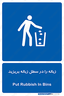 Clean , Litter , Bins , تمیز , نظافت , پاکیزه , مرتب , منظم , ظرف مخصوص , 