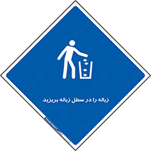 Clean , Litter , Bins , تمیز , نظافت , پاکیزه , مرتب , منظم , ظرف مخصوص , 