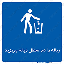 Clean , Litter , Bins , تمیز , نظافت , پاکیزه , مرتب , منظم , ظرف مخصوص , 