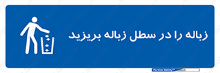 Clean , Litter , Bins , تمیز , نظافت , پاکیزه , مرتب , منظم , ظرف مخصوص , 