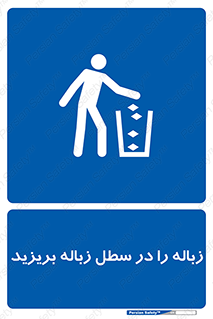 Clean , Litter , Bins , تمیز , نظافت , پاکیزه , مرتب , منظم , ظرف مخصوص , 