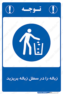 Clean , Litter , Bins , تمیز , نظافت , پاکیزه , مرتب , منظم , ظرف مخصوص , 