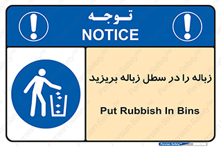 Clean , Litter , Bins , تمیز , نظافت , پاکیزه , مرتب , منظم , ظرف مخصوص , 