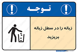 Clean , Litter , Bins , تمیز , نظافت , پاکیزه , مرتب , منظم , ظرف مخصوص , 