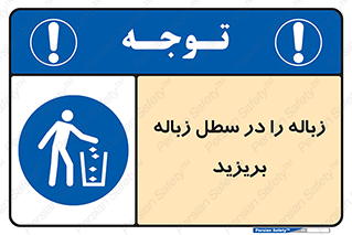 Clean , Litter , Bins , تمیز , نظافت , پاکیزه , مرتب , منظم , ظرف مخصوص , 