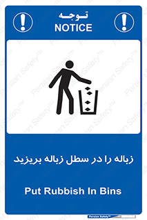 تابلوی ایمنی زباله را در سطل زباله بریزید – طرح 10065