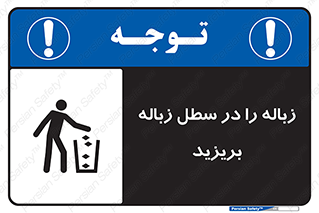 Clean , Litter , Bins , تمیز , نظافت , پاکیزه , مرتب , منظم , ظرف مخصوص , 