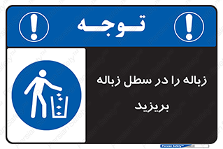 Clean , Litter , Bins , تمیز , نظافت , پاکیزه , مرتب , منظم , ظرف مخصوص , 