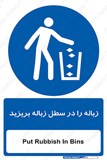 Clean , Litter , Bins , تمیز , نظافت , پاکیزه , مرتب , منظم , ظرف مخصوص , 