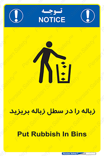 Clean , Litter , Bins , تمیز , نظافت , پاکیزه , مرتب , منظم , ظرف مخصوص , 
