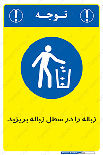 Clean , Litter , Bins , تمیز , نظافت , پاکیزه , مرتب , منظم , ظرف مخصوص , 