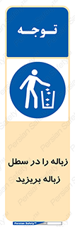 Clean , Litter , Bins , تمیز , نظافت , پاکیزه , مرتب , منظم , ظرف مخصوص , 