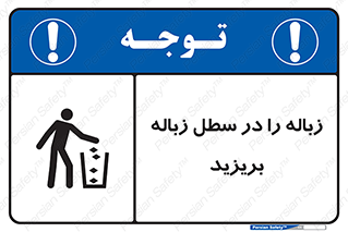 تابلوی ایمنی زباله را در سطل زباله بریزید – طرح 10065