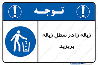 Clean , Litter , Bins , تمیز , نظافت , پاکیزه , مرتب , منظم , ظرف مخصوص , 