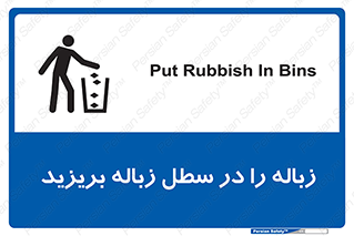 Clean , Litter , Bins , تمیز , نظافت , پاکیزه , مرتب , منظم , ظرف مخصوص , 