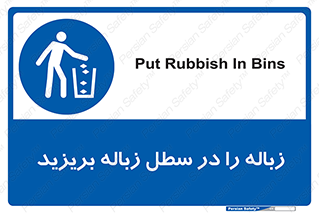 Clean , Litter , Bins , تمیز , نظافت , پاکیزه , مرتب , منظم , ظرف مخصوص , 