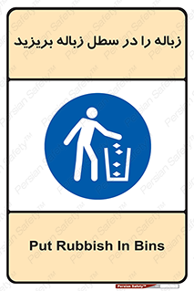 Clean , Litter , Bins , تمیز , نظافت , پاکیزه , مرتب , منظم , ظرف مخصوص , 