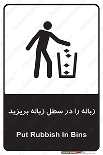 تابلوی ایمنی زباله را در سطل زباله بریزید – طرح 10065