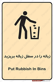 تابلوی ایمنی زباله را در سطل زباله بریزید – طرح 10065