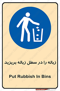 Clean , Litter , Bins , تمیز , نظافت , پاکیزه , مرتب , منظم , ظرف مخصوص , 