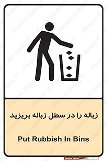 Clean , Litter , Bins , تمیز , نظافت , پاکیزه , مرتب , منظم , ظرف مخصوص , 