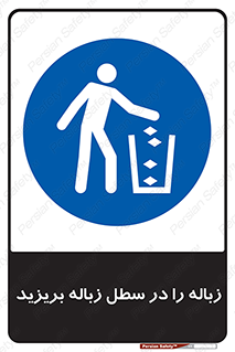 Clean , Litter , Bins , تمیز , نظافت , پاکیزه , مرتب , منظم , ظرف مخصوص , 