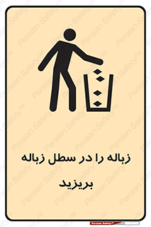 Clean , Litter , Bins , تمیز , نظافت , پاکیزه , مرتب , منظم , ظرف مخصوص , 
