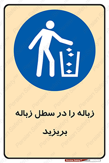 Clean , Litter , Bins , تمیز , نظافت , پاکیزه , مرتب , منظم , ظرف مخصوص , 
