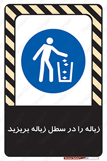 Clean , Litter , Bins , تمیز , نظافت , پاکیزه , مرتب , منظم , ظرف مخصوص , 