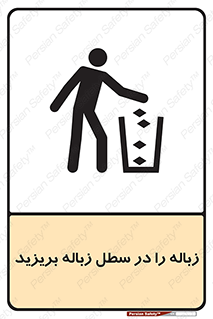 تابلوی ایمنی زباله را در سطل زباله بریزید – طرح 10065