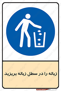 Clean , Litter , Bins , تمیز , نظافت , پاکیزه , مرتب , منظم , ظرف مخصوص , 