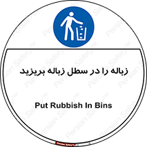 Clean , Litter , Bins , تمیز , نظافت , پاکیزه , مرتب , منظم , ظرف مخصوص , 