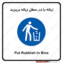 Clean , Litter , Bins , تمیز , نظافت , پاکیزه , مرتب , منظم , ظرف مخصوص , 