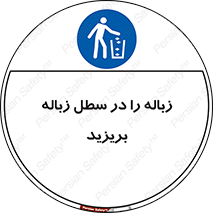 Clean , Litter , Bins , تمیز , نظافت , پاکیزه , مرتب , منظم , ظرف مخصوص , 