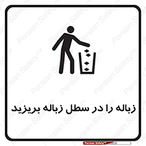 تابلوی ایمنی زباله را در سطل زباله بریزید – طرح 10065