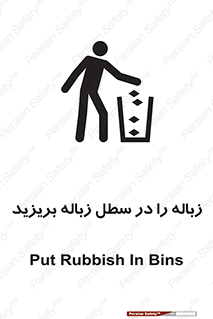 Clean , Litter , Bins , تمیز , نظافت , پاکیزه , مرتب , منظم , ظرف مخصوص , 