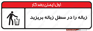Clean , Litter , Bins , تمیز , نظافت , پاکیزه , مرتب , منظم , ظرف مخصوص , 
