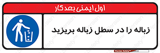 Clean , Litter , Bins , تمیز , نظافت , پاکیزه , مرتب , منظم , ظرف مخصوص , 
