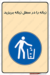 Clean , Litter , Bins , تمیز , نظافت , پاکیزه , مرتب , منظم , ظرف مخصوص , 
