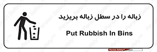 Clean , Litter , Bins , تمیز , نظافت , پاکیزه , مرتب , منظم , ظرف مخصوص , 