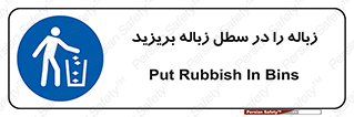 Clean , Litter , Bins , تمیز , نظافت , پاکیزه , مرتب , منظم , ظرف مخصوص , 