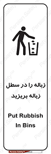 Clean , Litter , Bins , تمیز , نظافت , پاکیزه , مرتب , منظم , ظرف مخصوص , 
