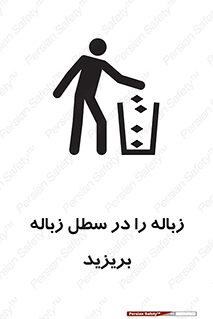 تابلوی ایمنی زباله را در سطل زباله بریزید – طرح 10065